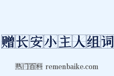赠长安小主人组词是什么意思的图片